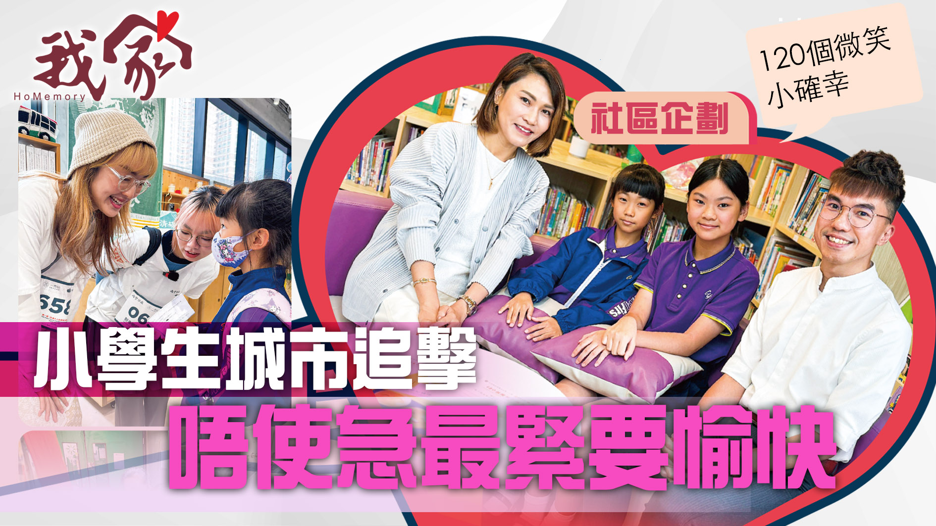 (荃灣葵青離島)小學生城市追擊  對小確幸今日睇真啲